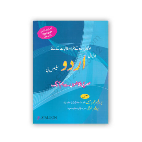 O Level Urdu Syllabus B By Prof M Yasin & Prof Bashir Gul - Stallion