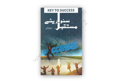 A Key to Success Mustaqbil Sawariye By Hammad Ahmed