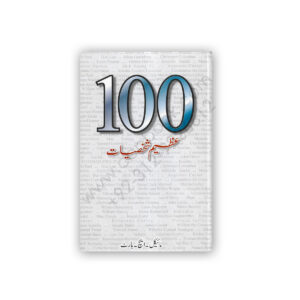 100 AZEEM AADMI BY MICHEAL HART