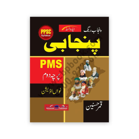 Punjab Rung Punjabi P2 For PMS By Qamar Hasnain - Advanced