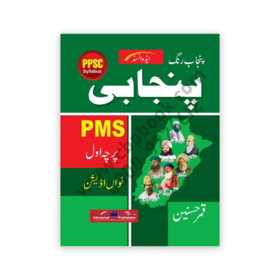 Punjab Rung Punjabi P1 For PMS By Qamar Hasnain - Advanced