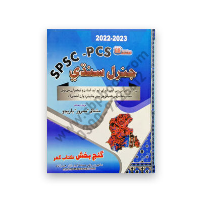 SPSC PCS General SINDHI By Mushtaq Masroor Baricho - Gunj Bux Kitab Ghar