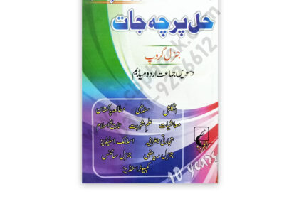 10 YEARS Solved Papers 2024 Editon For X General Group (Urdu) – IQRA Publishers