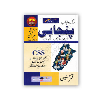 PUNJABI Mozoi & Maroozi For CSS By Qamar Hasnain - Advanced Publisher
