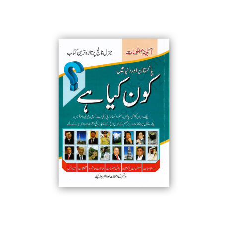 Who Is Who & What Is What 2018 (Urdu) By Ali Sher Qureshi - Rehman Book