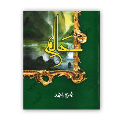 HAALIM Novel By Nimra Ahmed - ILM-O-IRFAN Publishers