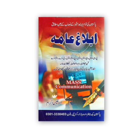 Mass Communication (Urdu) By Mrs Nafees Ikram - Pakistan Book Centre