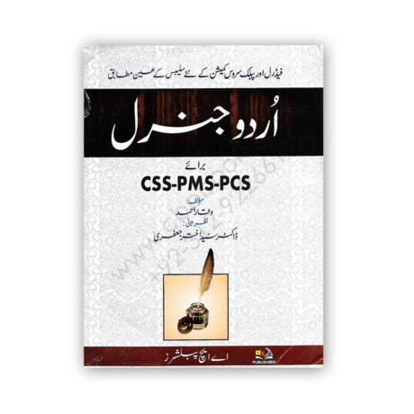 URDU GENERAL For CSS/PMS/PCS (Judicial) By Waqar Ahmad - AH Publishers