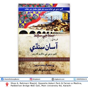 Faridi Asan Sindhi For Class IX - X By Gul Mohammad Soomro - Maktaba e Faridi
