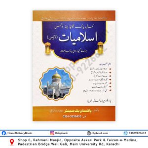Islamyat (Laazmi) For Class XI - 11 By Prof Mian Kamal ud Din - Pakistan Book